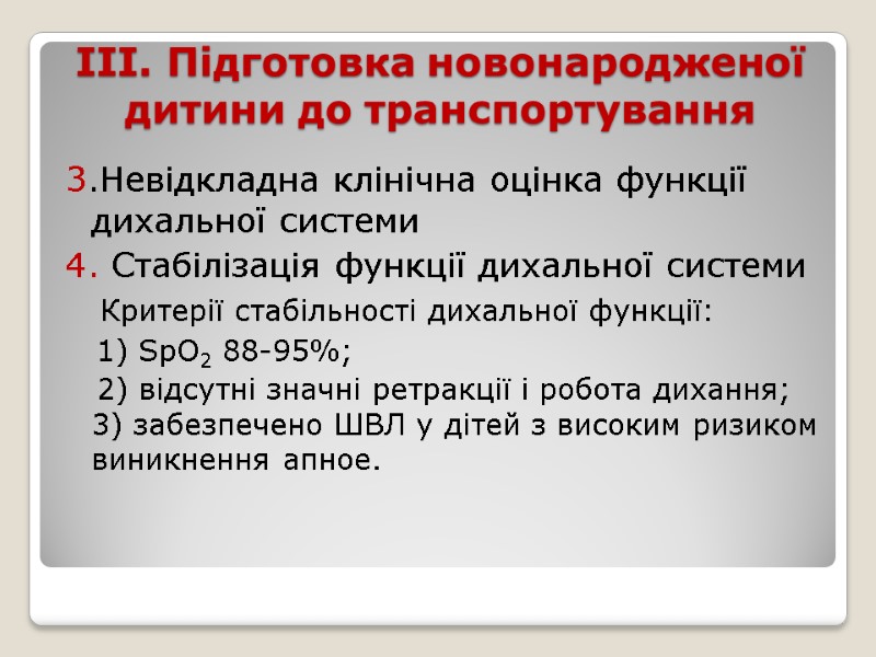 ІІІ. Підготовка новонародженої дитини до транспортування 3.Невідкладна клінічна оцінка функції дихальної системи  4.